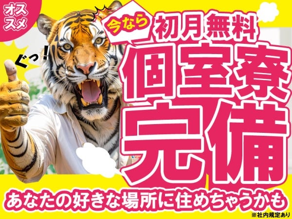 なんと！初月無料な『個室寮』が完備★ずっと住みたかったあの町に住めちゃうかも♪ご希望の方はお気軽にご相談ください！※社内規定あり
