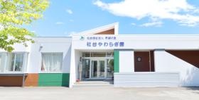障害者支援施設 社台やわらぎ園