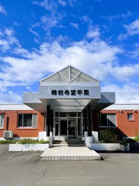 障害者支援施設 樽前希望学園