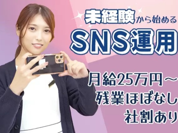SNS運用スタッフ・美容クリニックSNSの運用スタッフ（InstagramやTikTokが好きな方歓迎・職種未経験の方も歓迎）