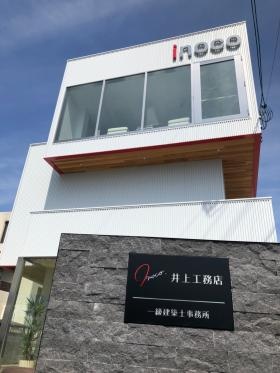 株式会社井上工務店 大塚自社ビル
