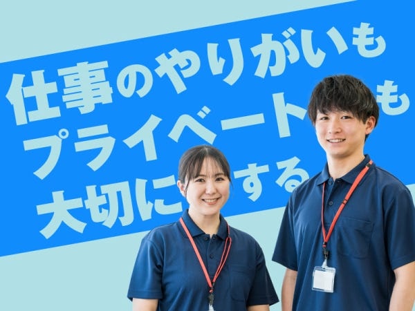 プライベートも充実させたいけど、仕事のやりがいも大切！という方には、ぴったりの職場をご紹介いたします♪