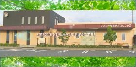 クリニック全景です。