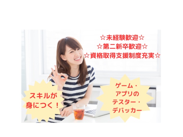 エンジニア・激レア求人・アプリのデバッカー（未経験歓迎）