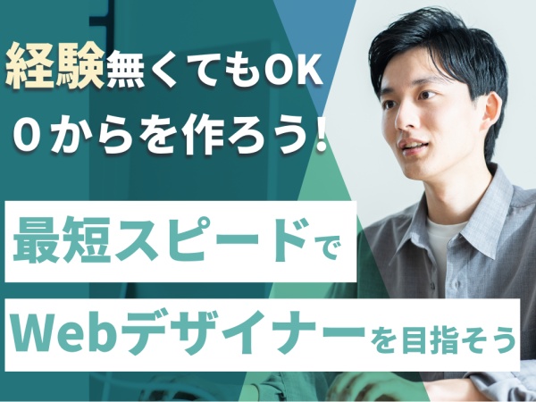 Webデザイナー・デザイナー・マーケター（研修制度充実・✅フルリモートも可能）
