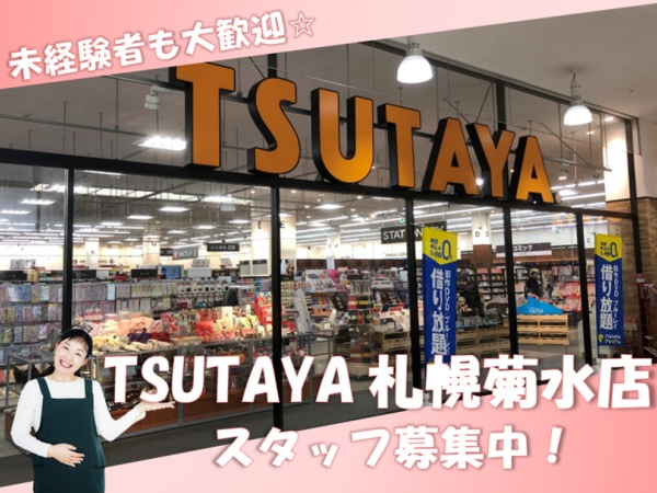 勤務先はTSUTAYA札幌菊水店です。スーパーのアークスが隣接しており、毎日多くのお客様が来店されています。