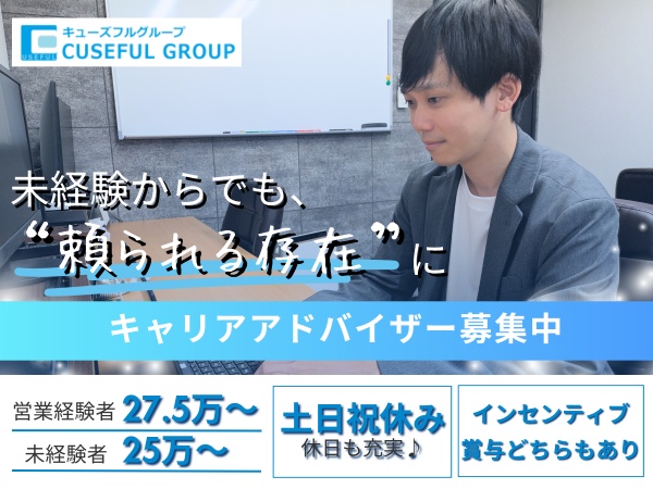 キャリアアドバイザー・転職をサポート（キャリアアドバイザー未経験からOK）