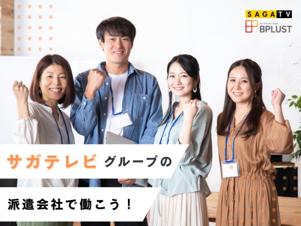 ビープラストからの派遣スタッフ多数活躍中♪