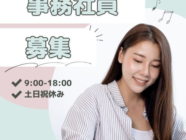 イーコマース運営事務社員を募集しています。長期一緒に働いてくれる方希望します。