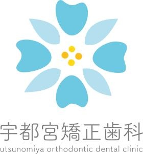 宇都宮矯正歯科