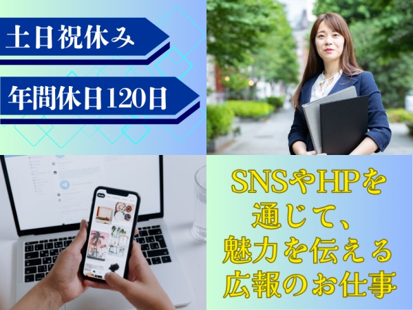 経験不問です！広報やＳＮＳ運用に興味がある方はぜひ！