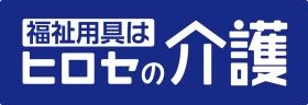 福祉用具貸与・販売事業のほか、遺品整理事業も行っています