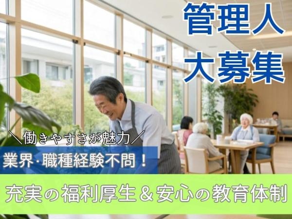 老人ホーム管理人・有料老人ホーム管理人（普通自動車運転免許・防火管理有資格者あれば尚可）