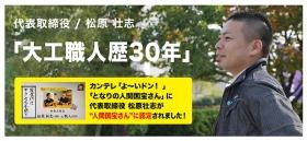 代表取締役社長 松原壮志