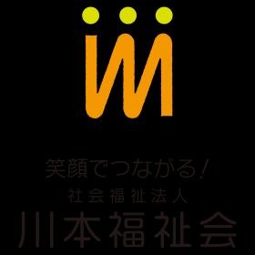 笑顔でつながる、川本福祉会