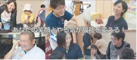 あなたの笑顔とやる気が福祉を変える！