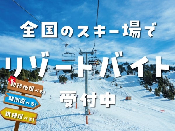 スキー場の清掃スタッフ（未経験者大歓迎）