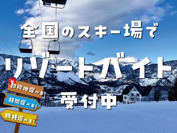 スキー場の清掃スタッフ（未経験者大歓迎）