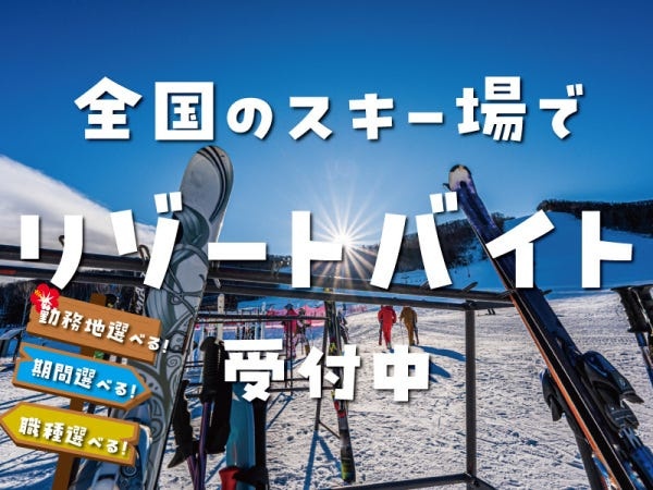 スキー場の清掃スタッフ（未経験者大歓迎）