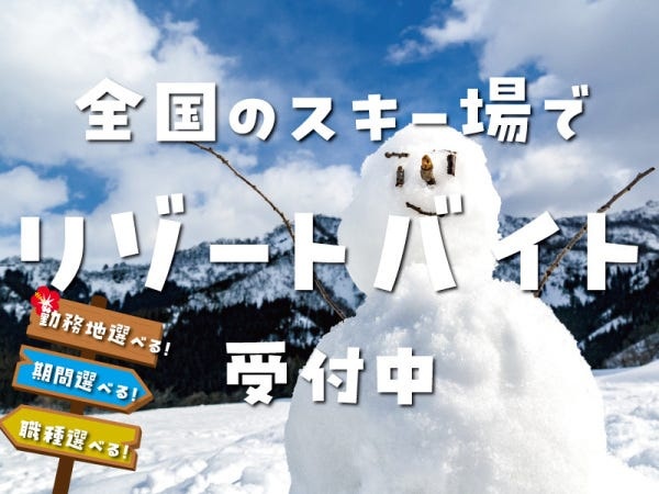スキー場の清掃スタッフ（未経験者大歓迎）