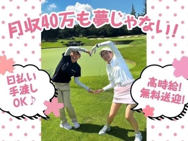 ゴルフ場までは送迎あり！ネイル・髪型&髪色自由♪