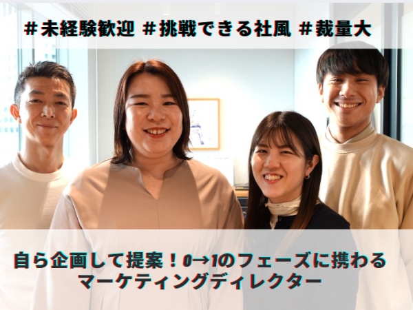 挑戦を大切にしている社風なため、企画・提案大歓迎！企画から実行まで一気通貫で携わることができます！