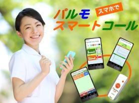 パルモスマートコールコンセプト画像