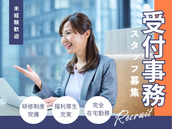 受付事務・オンライン受付事務（リモート勤務・未経験者歓迎）