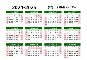年間勤務カレンダー