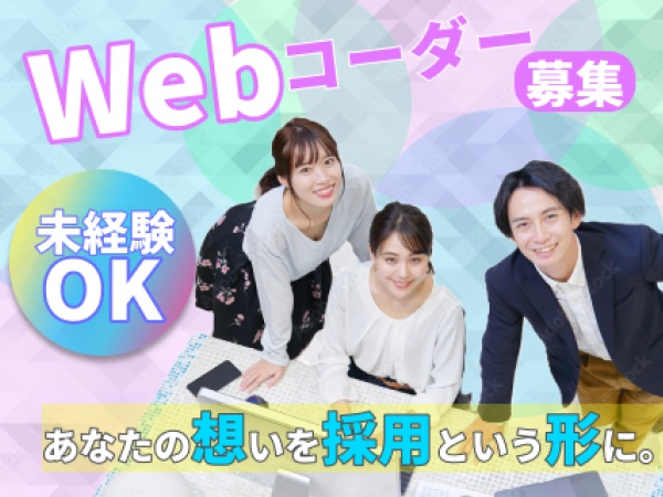 webコーダー（フルリモートOK・尚可）
