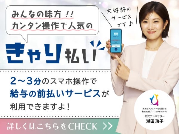 今月は出費がかさむ、、そんな時は日払いサービスを使えば解決☆簡単！スマホからの申請でお給料の前払いが可能◎