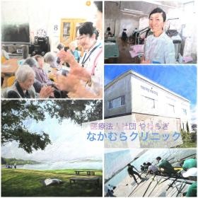 なかむらクリニック