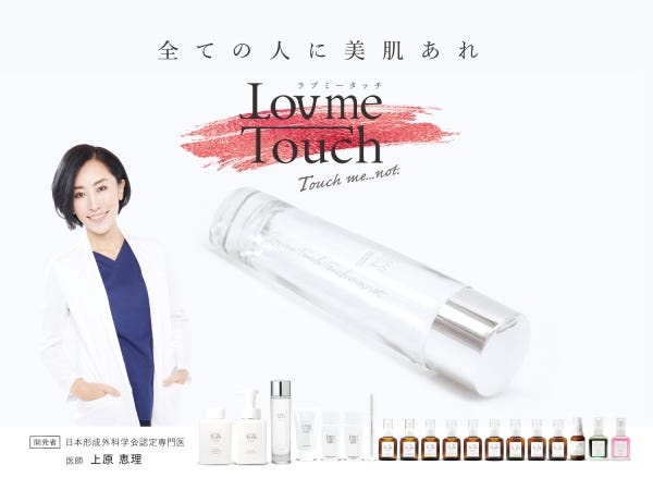 累計販売数100万本突破のブランド『Lov me Touch』を”開発者の上原恵理と共に”さらに販売拡大していきましょう！