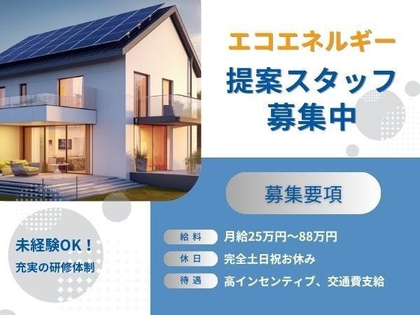 太陽光パネルの訪問営業・イチから学べるエコエネルギー提案職・営業職として成長を実感したい人（学歴不問・未経験OK）