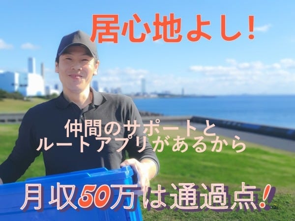 軽貨物配送ドライバー（充実サポート制度あり・要普通車免許）