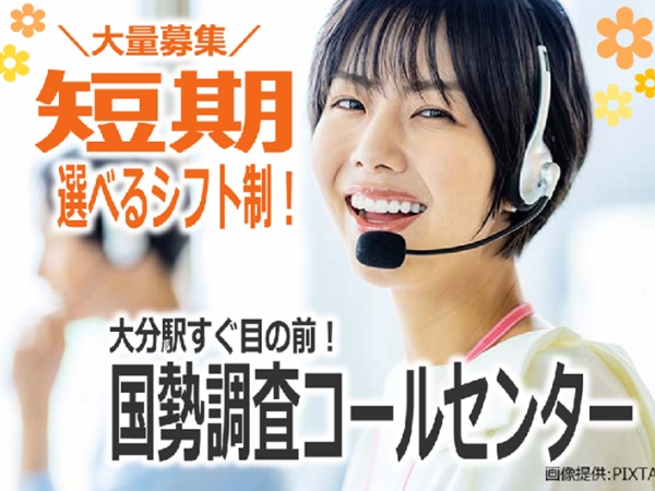 コールセンタースタッフ・国勢調査コールセンター