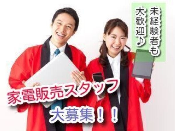 家電量販店の販売スタッフ・ホテルフロント業務（ブランクOK・未経験者歓迎）