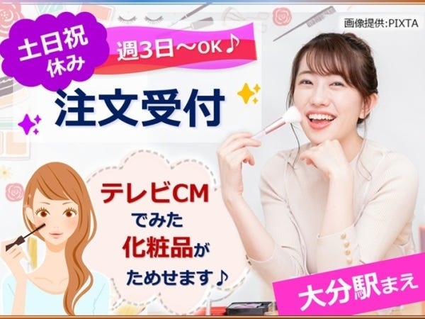 コールセンタースタッフ・大手化粧品の注文受付