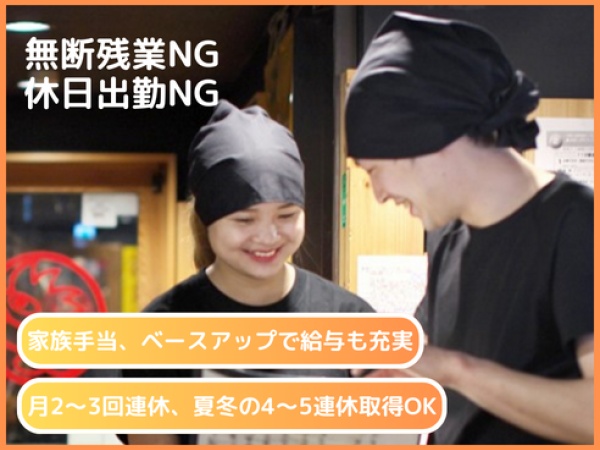 他の飲食業がうらやむ年間休日115日。業界内でトップクラスの働きやすさがあるから、直近1年間の定着率は88%。長く働けます！