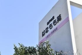 はなもも苑外観