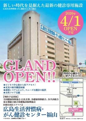 広島生活習慣病・がん健診センター福山（令和８年４月開院）