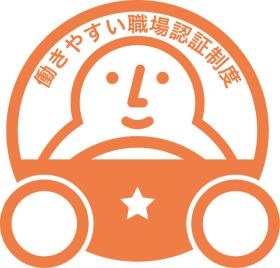 運転者職場環境良好度認証取得