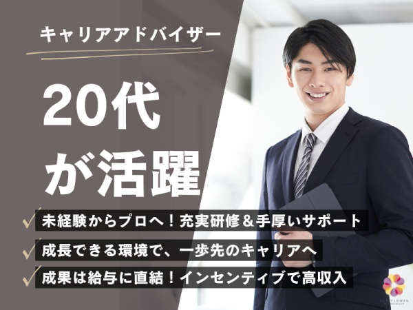キャリアアドバイザー