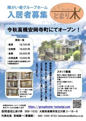 障がい者グループホーム とまり木