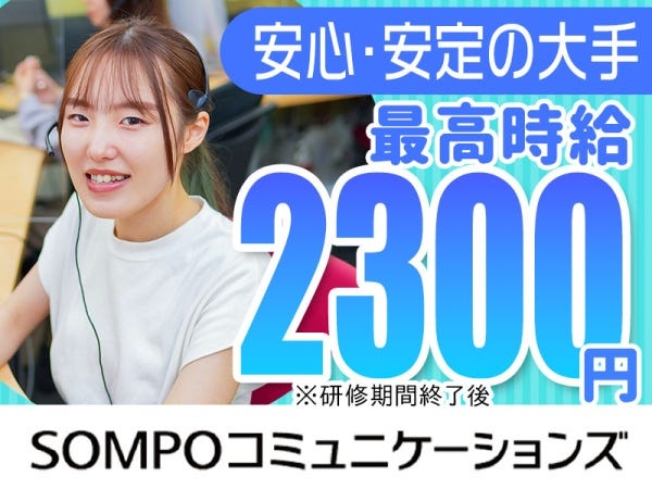 安定の大手【SOMPO】グループで働こう★残業ほぼナシ！ワークライフバランスも◎！固定シフトでメリハリつけて働きやすい環境です♪