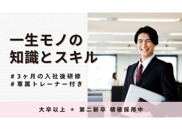 業界トップクラスの歩合率で、平均年収は850万円。未経験で入社し、2年目で年収1000万円超えを達成した先輩も珍しくありません。