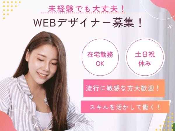 webデザイナー・Webデザイナー（未経験の方歓迎）