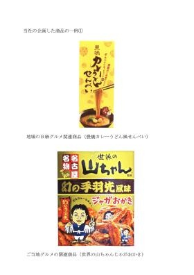 事業の概要（オリジナル商品を作っています。企画商品の一例）