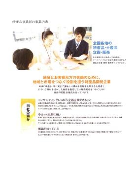 事業の概要について（商品の企画）