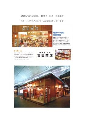 事業の概要（店舗運営 駄菓子玩具吉田商店について）